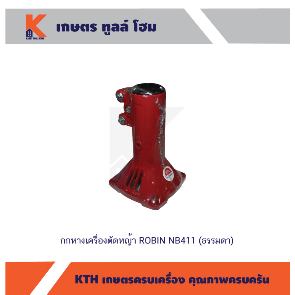 กกหางเครื่องตัดหญ้า ROBIN NB411 (ธรรมดา)