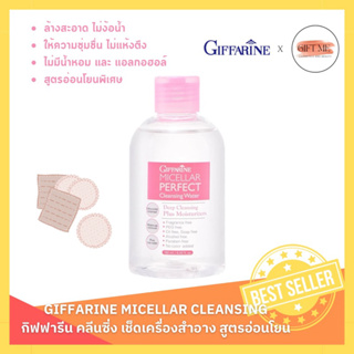 คลีนซิ่ง วอเตอร์ กิฟฟารีน ไมเซลล่า Micellar Cleansing Water Giffarine ผลิตภัณฑ์เช็ดเครื่องสำอางสูตรน้ำ