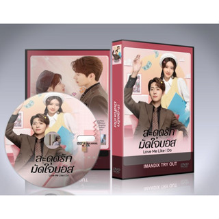 ซีรี่ย์จีน Love Me Like I Do (2023) สะดุดรักมัดใจบอส DVD 3 แผ่นจบ.(ซับไทย)