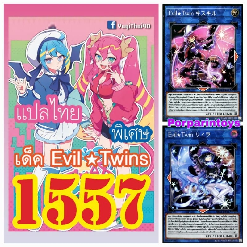 (10เด็คแถมฟรี1เด็ค!) การ์ดยูกิ แปลไทย เบอร์ 1557 เด็ค อีวิลทวิน Evil Twins
