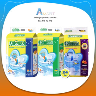 ผ้าอ้อมผู้ใหญ่แบบเทป SUNMED ผ้าอ้อมผู้ใหญ่ Sunmed adult diapers มีหลายขนาด