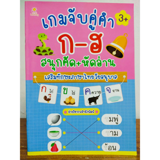 หนังสือเด็ก เสริมทักษะภาษาไทย สำหรับเด็กปฐมวัย :  เกมจับคู่คำ  ก-ฮ  สนุกคัด+หัดอ่าน