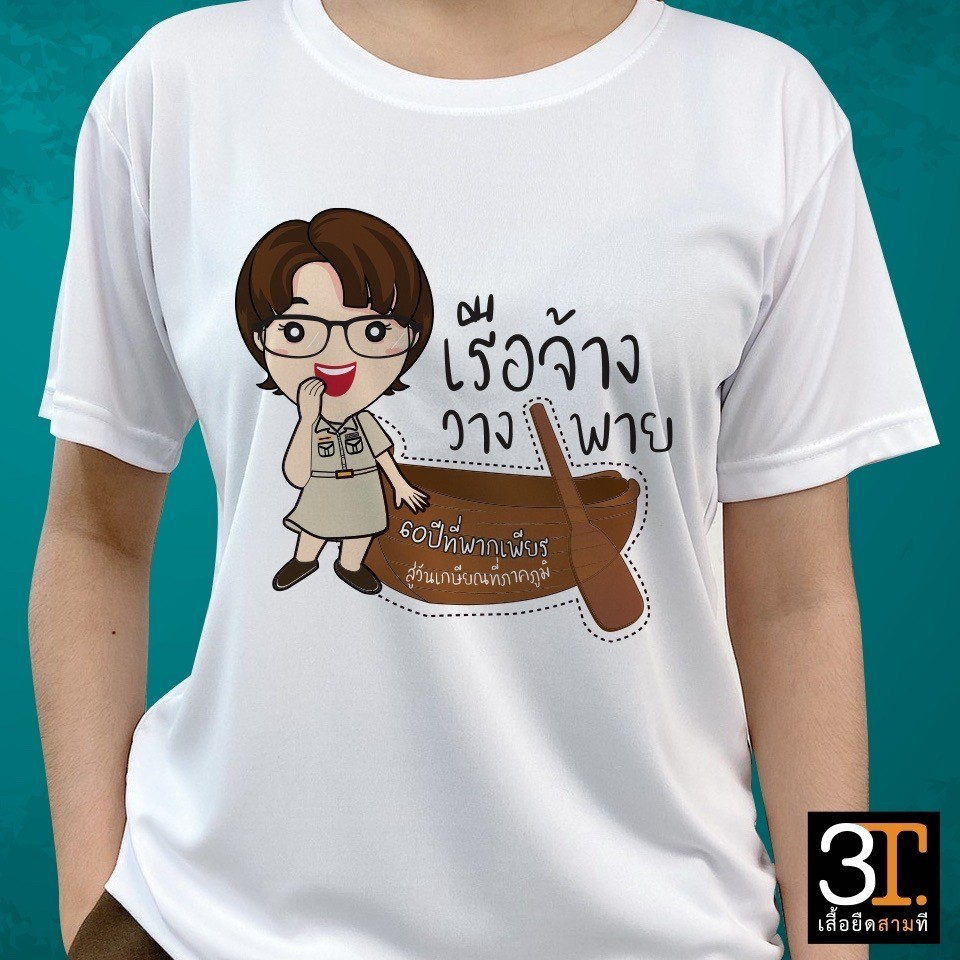 เสื้อเกษียณ ลายเรือจ้างวางพาย ญ  KS025 ผ้าไมโคร ใส่สบาย พร้อมส่ง