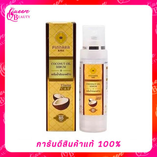 พิณนารา Pinnara เซรั่มน้ำมันมัพร้าว Coconut Oil Serum ผิวเนียนนุ่ม ชุ่มชื่น เหมาะกับทุกเพศทุกวัย ขนาด 85 มล.