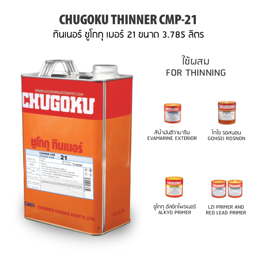 Chugoku ทินเนอร์ ชูโกกุ เบอร์ 21 Chugoku Thinner CMP 21 ผสมสีน้ำมันแกลลอน 3.785 ลิตร