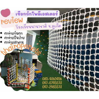 Climbing Holds ตาข่ายปีนป่าย ตาข่ายถัก ตาข่ายเชือกถักกันตก ตาข่ายทำสะพาน มีหลายขนาดให้เลือก เชือกเกรดA อย่างดีทนแดดทนฝน