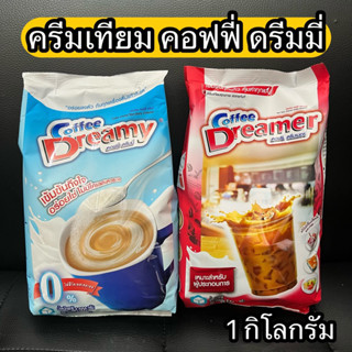 ครีมเทียม คอฟฟี่ ดรีมมี่ ดรีมเมอร์ Coffee Dreamy แดง/ฟ้า ขนาด 1 กิโลกรัม