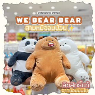 MINISO ตุ๊กตาWe Bare Bears มีที่ซุดมือ เหมาะเป็นของขวัญวันเกิด ขนาด 45CM