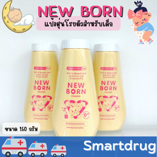 Newborn Powder แป้ง นิวบอร์น ศรีจันทร์ แป้งฝุ่น แป้งเด็ก ผิวเนียนนุ่ม สำหรับเด็ก ขนาด 150 กรัม