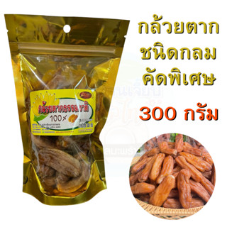 กล้วยตากกลม (คัดเกรด A) 300 กรัม กล้วยตากบางกระทุ่ม