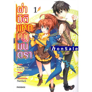 Hผ่ามิติแหกกฎมนตรา เล่ม 1 (Mg)