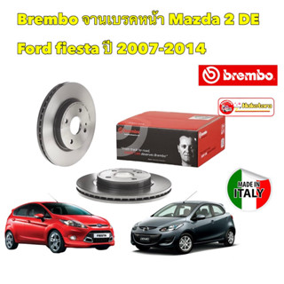 จานเบรคหน้า Brembo MAZDA2 DE ปี08-13 FORD FIESTA 1.4 1.5 1.6 2009-2013 รหัส 09 A968 11