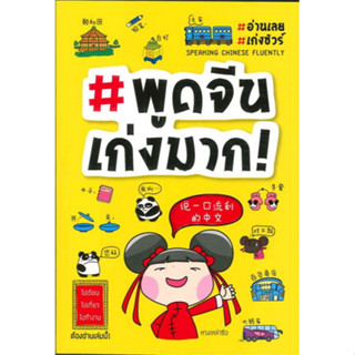 Chulabook(ศูนย์หนังสือจุฬาฯ) |C111หนังสือ9789744143709พูดจีนเก่งมาก!