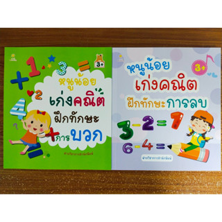 หนังสือเด็ก(53) เสริมทักษะเด็กปฐมวัย เพิ่มไหวพริบเชาวน์ปัญญา : หนูน้อยเก่ง คณิตศาสตร์ ฝึกบวกเลข-ลบเลข (1 ชุด 2 เล่ม)