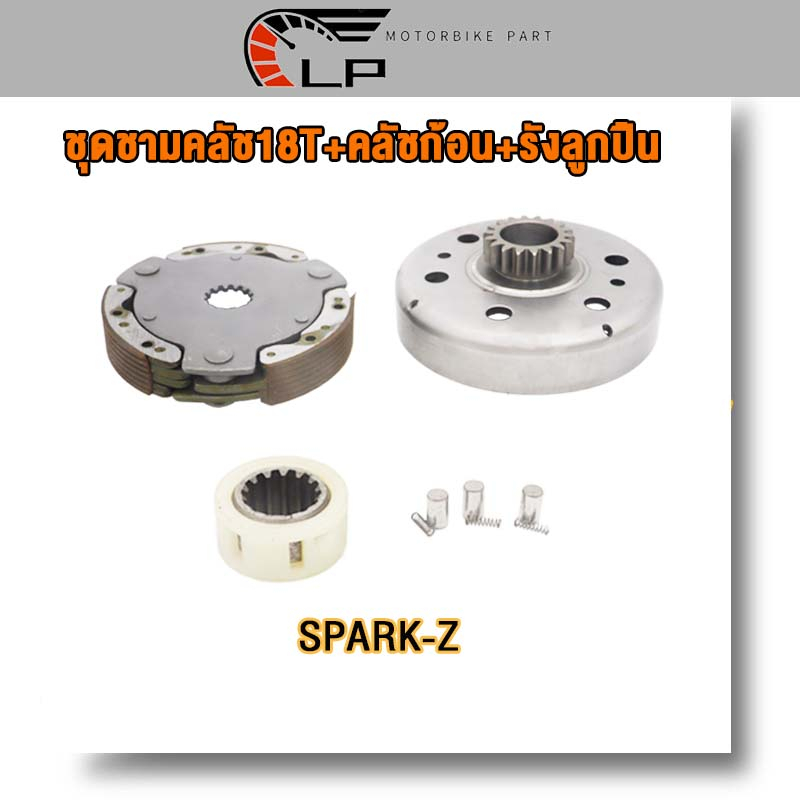 ชุดชามคลัช SPARK115i ชุดรังลูกปืนคลัช รังครัช สปาร์ค115i คลัช รังลูกปืนครัชชุด เสื้อคลัชกำลัง 20T