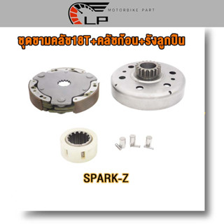 ชุดชามคลัช18T SPARK-Z,20T SPARK115-I,ชุดรังลูกปืนคลัช รังครัช SPARK-Z SPARK115-I +คลัช+รังลูกปืนครัชชุด