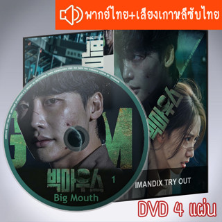 ซีรี่ส์เกาหลี บิ๊กเมาท์ Big Mouth DVD 4 แผ่น ระบบ2ภาษา พากย์ไทย+เสียงเกาหลีซับไทย