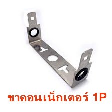 ขายึดคอนเน็คเตอร์ 1P/2P/3P/P/11P