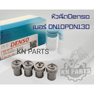 หัวฉีดรถยนต์ดีเซล Denso เบอร์ DN10PDN130 ( ชุดละ 4 หัว) สินค้ารับประกันคุณภาพ