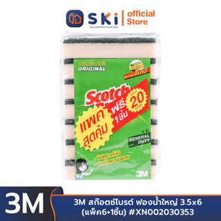 3M สก๊อตช์ไบรต์ ฟองน้ำใหญ่ 3.5x6 (แพ็ค6+1ชิ้น) #XN002030353 | SKI OFFICIAL