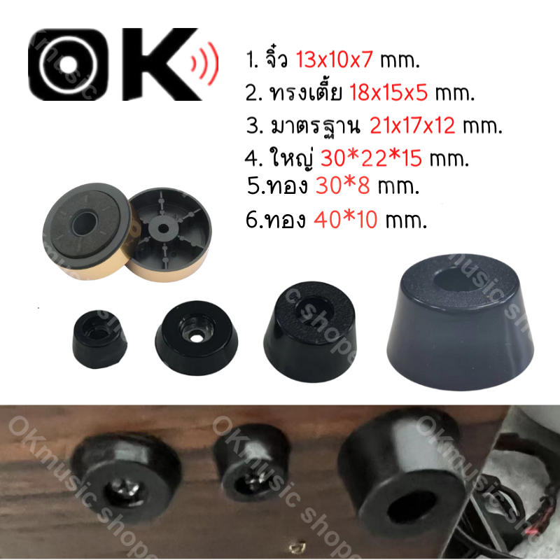 ยางรองลำโพง diy(1ตัว)และเฟอร์นิเจอร์ อะไหล่เครื่องเสียงพกพา ลูกยางรองลำโพง ยางรองใต้ตู้ลำโพง