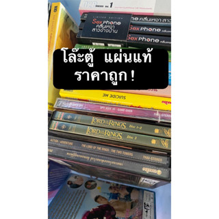 มือ2 VCD มีหลายเรื่องเชิญเลือกดูค่ะ ราคากันเอง ของแท้ทุกแผ่น สภาพดีมาก โล๊ะตู้