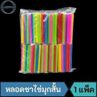 ยกแพ็ค ‼️ หลอดชาไข่มุกสั้น คละสี เหมาะกับแก้วขนาด 10-16 oz.