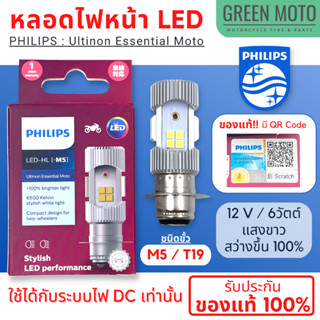 ✅ของแท้ 100%✅ หลอดไฟหน้า LED PHILIPS ฟิลิปส์ M5 (T19) 12V DC แสงขาว 6500K [11163UEMX1] Wave / Dream