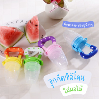 พร้อมส่ง🍼จุกดูดผลไม้ จุกกัดซิลิโคน ใส่ผลไม้ ด้ามจับรูปดาว