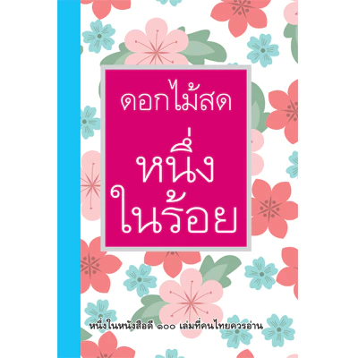 หนึ่่งในร้อย (ดอกไม้สด ) หนังสือมือ 1 จากสำนักพิมพ์ (ราคาปก 250.-)