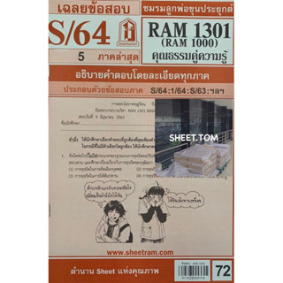 ชีทเเดงเฉลยข้อสอบ RAM1301 ความรู้คู่คุณธรรม