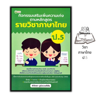 หนังสือ กิจกรรมเสริมเพิ่มความเก่ง ตามหลักสูตรรายวิชาภาษาไทย ป.5 : ภาษาไทยประถมศึกษา คู่มือการเรียนประถมศึกษา