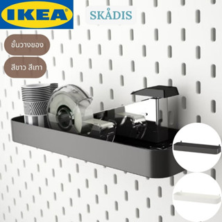 IKEA SKÅDIS สกัวดิส ชั้นวางของ สีขาว สีเทา