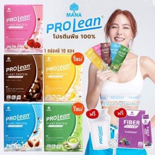 ส่งฟรี💥คละได้ทุกรส💥MANA Prolean มานาโปรลีน โปรตีนพืช โกโก้ สตอเบอร์รี่ วานิลลาแอลมอน ลดน้ำหนัก โปรตีนเจนนี่