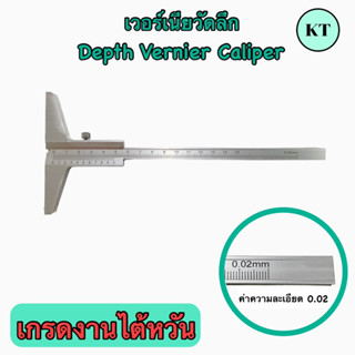 เวอร์เนียวัดลึก Depth Vernier Caliper ‼️พร้อมส่ง‼️