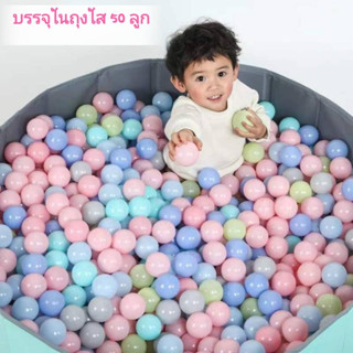 Mybaby Mall ลูกบอลคละสี50ลูก ลูกบอลสีพาสเทล  ลูกบอลเล็ก ลูกบอลปาร์ตี้