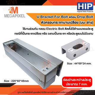 HIP U Bracket for Bolt พร้อม Drop Bolt ( ที่จับยึดวงกบ ใช้ร่วมกับ Electric Bolt ) ตัวครอบกระจกบานเปลือย