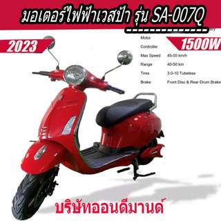 🔥ปี2023 มอเตอร์ไซค์ไฟฟ้า เวสป้า มอเตอร์1500 วัตต์ รุ่น SA-007Q-สีแดง