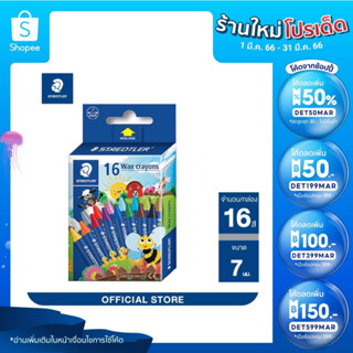 STAEDTLER สีเทียน นอริส 16 สี ผลิตจากขี้ผึ้งธรรมชาติ ไม่เปราะและหักง่าย สีสันสดใส Wax crayon 2200 NC16