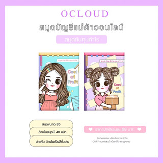 แหล่งขายและราคาสมุดบัญชีต้นทุนกำไร ocloud  ขนาด B5อาจถูกใจคุณ