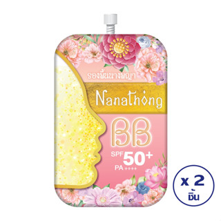 [ทั้งหมด 2 ชิ้น] NANATHONG นานาทอง บีบี ไวท์เทนนิ่ง ฟาวเดชั่น รองพื่น SPF50+ /PA++++ ขนาด 4 กรัม X 2