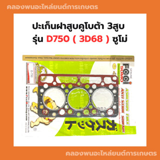 ปะเก็นฝาสูบคูโบต้า 3สูบ D750 3D68 ซูโม่ ปะเก็นฝาสูบ3D68 ปะเก็นฝาสูบD750 ปะเก็นฝา3สูบเครื่องคูโบต้า ปะเก็นฝาD750 ปะเก็นฝา