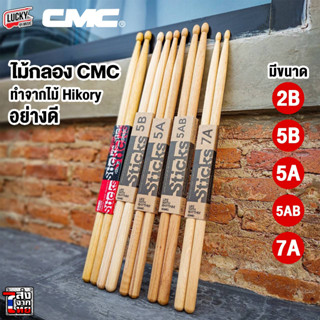 [พร้อมส่ง🚚] CMC ไม้กลอง ทำจากไม้ hickory อย่างดี มีให้เลือกขนาด 2B / 5A / 5AB / 5B / 7A ไม้ตีกลอง น้ำหนักดี - มี COD