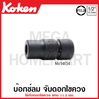 Koken # NV14134 บ๊อกซ์ลม จับดอกไขควง SQ. 1/2 นิ้ว ใช้กับดอกไขควง แกน 11.2 มม. (Sleeve-Drive Bit Holder)