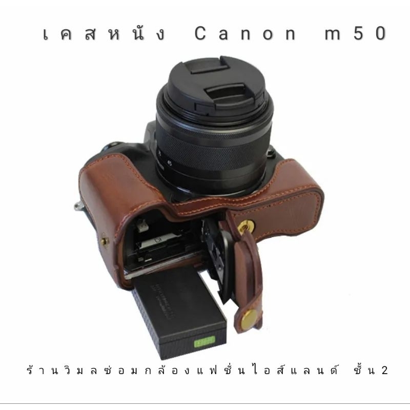 Half case  Canon M50 เคสหนัง