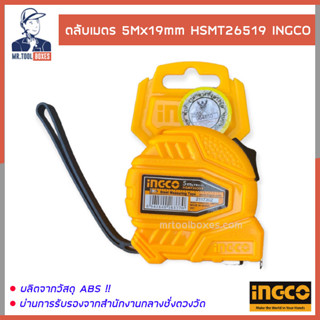 ตลับเมตร 5 เมตร 5Mx19mm HSMT26519 INGCO อิงโค่ ออกใบกำกับภาษี (VAT) ได้