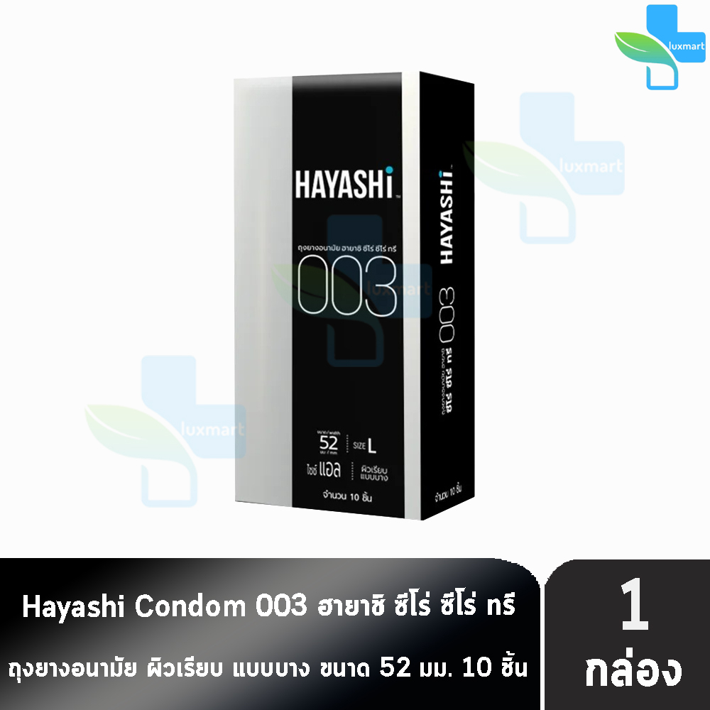 Hayashi 003 ถุงยางอนามัย ฮายาชิ 003 ขนาด 52 มม. บรรจุ 10 ชิ้น [1 กล่อง] EXP05/2026 JJ 5132 บาง 0.03 มม. แบบบางพิเศษ