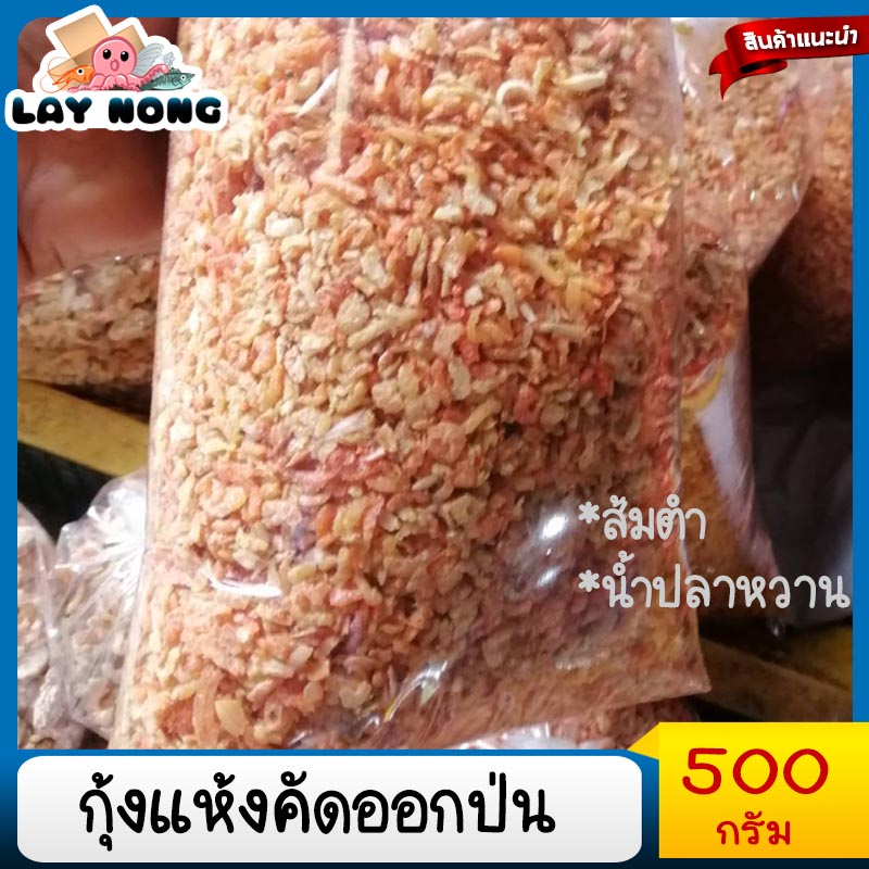 กุ้งแห้งคัดออกป่น กุ้งแห้งราคาถูก 500กรัม กุ้งแห้งเนื้อ อาหาร อาหารแห้ง อาหารแปรรูป เนื้อแห้ง อาหารทะเลแห้ง
