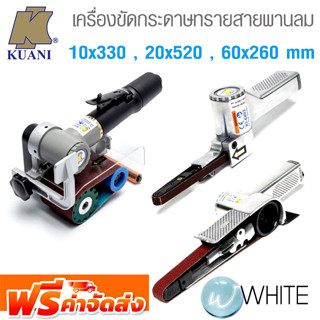 เครื่องขัดกระดาษทรายสายพานพิเศษลม ขนาด 10x330 , 20x520 , 60x260 mm สำหรับงานหนัก ยี่ห้อ KUANI จากไต้หวัน จัดส่งฟรี!!!