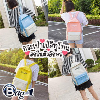 bag(BAG574)-M3กระเป๋าเป้ชื่อตามสีสันทรูโทนน่ารัก